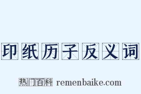印纸历子反义词是什么意思的图片